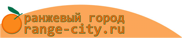 Оранжевый город - ремонт сотовых телефонов в Тольятти