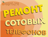 Оранжевый город - ремонт сотовых телефонов в Тольятти
